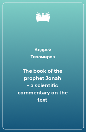 Книга The book of the prophet Jonah – a scientific commentary on the text