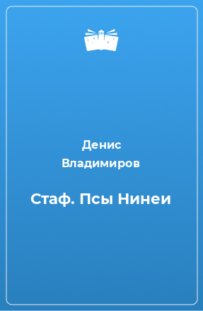 Книга Стаф. Псы Нинеи