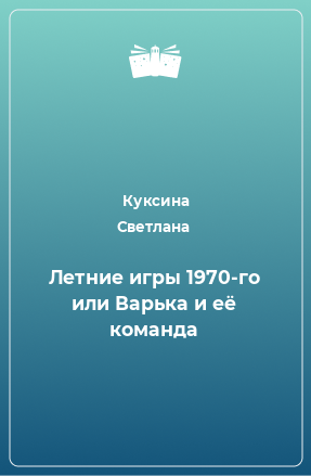Книга Летние игры 1970-го или Варька и её команда