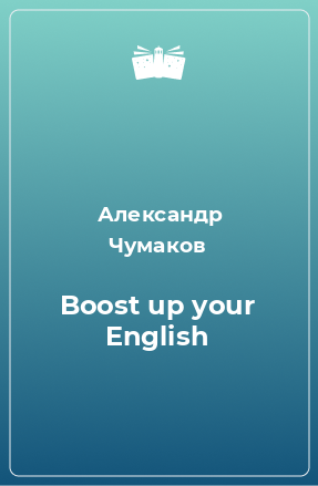 Книга Boost up your English