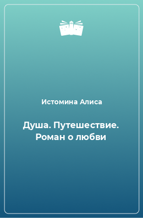 Книга Душа. Путешествие. Роман о любви