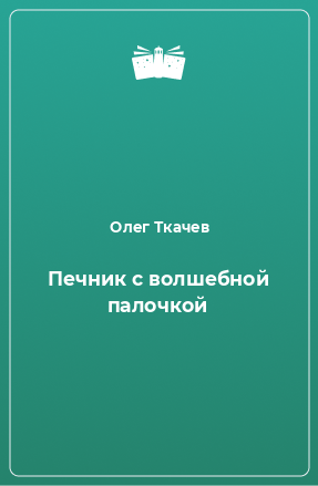 Книга Печник с волшебной палочкой