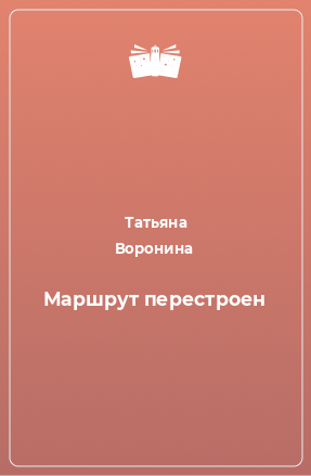 Книга Маршрут перестроен