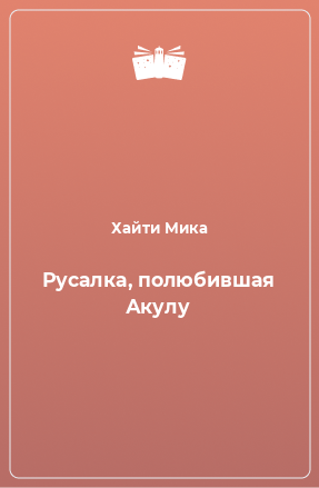 Книга Русалка, полюбившая Акулу