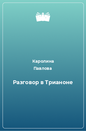 Книга Разговор в Трианоне