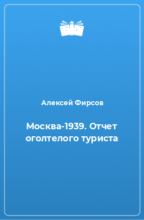 Книга Москва-1939. Отчет оголтелого туриста