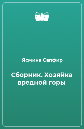 Книга Сборник. Хозяйка вредной горы