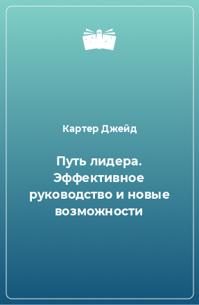 Книга Путь лидера. Эффективное руководство и новые возможности