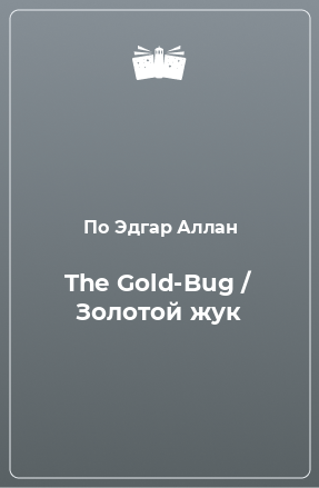 Книга The Gold-Bug / Золотой жук