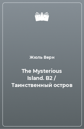 Книга The Mysterious Island. B2 / Таинственный остров