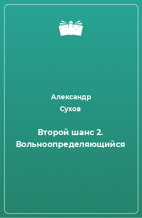 Книга Второй шанс 2. Вольноопределяющийся