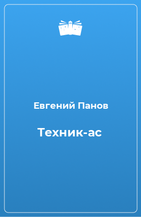 Книга Техник-ас