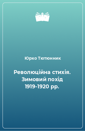 Книга Революційна стихія. Зимовий похід 1919-1920 рр.