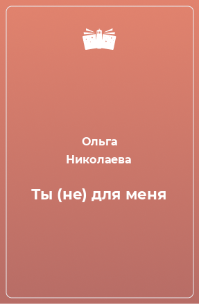 Книга Ты (не) для меня