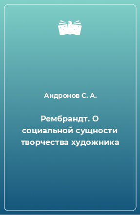 Книга Рембрандт. О социальной сущности творчества художника