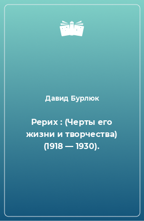 Книга Рерих : (Черты его жизни и творчества) (1918 — 1930).