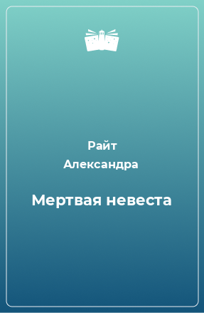 Книга Мертвая невеста