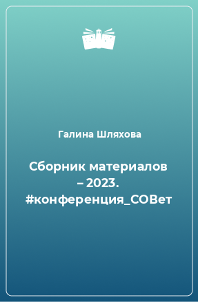 Книга Сборник материалов – 2023. #конференция_СОВет