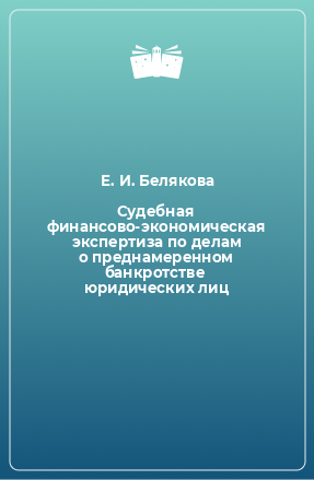 Книга Судебная финансово-экономическая экспертиза по делам о преднамеренном банкротстве юридических лиц