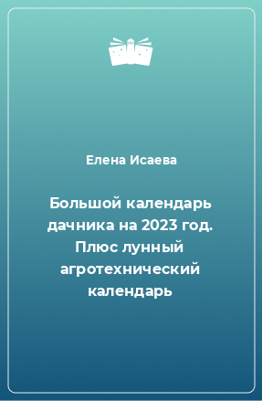 Книга Большой календарь дачника на 2023 год. Плюс лунный агротехнический календарь