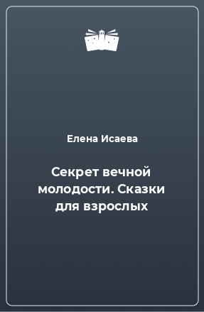 Книга Секрет вечной молодости. Сказки для взрослых