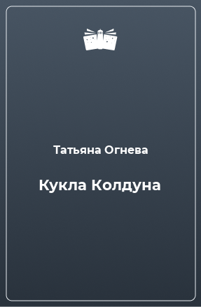 Книга Кукла Колдуна