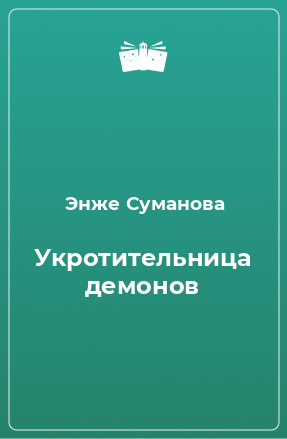 Книга Укротительница демонов