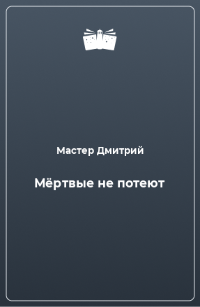 Книга Мёртвые не потеют