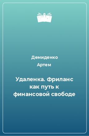 Книга Удаленка. Фриланс как путь к финансовой свободе