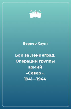 Книга Бои за Ленинград. Операции группы армий «Север». 1941—1944