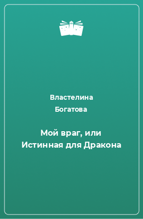 Книга Мой враг, или Истинная для Дракона