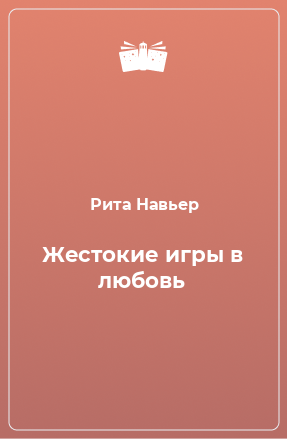 Книга Жестокие игры в любовь