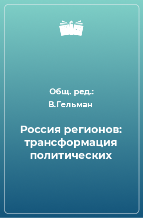 Книга Россия регионов: трансформация политических