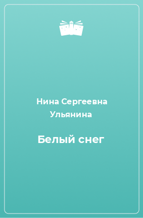 Книга Белый снег