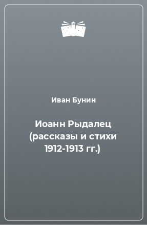 Книга Иоанн Рыдалец (рассказы и стихи 1912-1913 гг.)