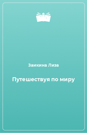 Книга Путешествуя по миру