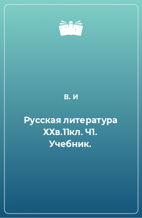 Русская литература ХХв.11кл. Ч1. Учебник.