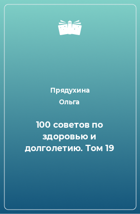 Книга 100 советов по здоровью и долголетию. Том 19