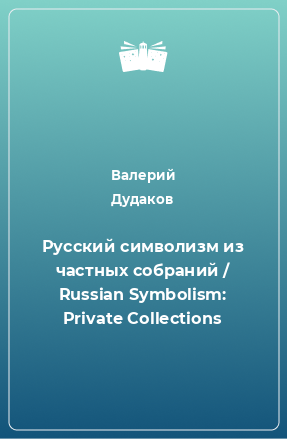 Книга Русский символизм из частных собраний / Russian Symbolism: Private Collections