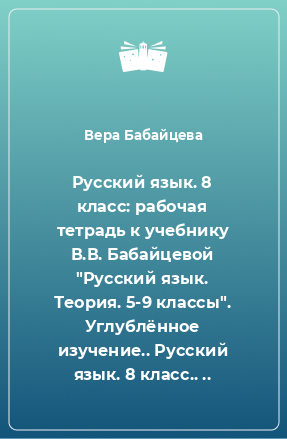 Книга Русский язык. 8 класс: рабочая тетрадь к учебнику В.В. Бабайцевой 