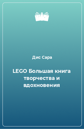 Книга LEGO Большая книга творчества и вдохновения