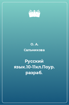Книга Русский язык.10-11кл.Поур. разраб.
