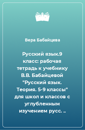 Книга Русский язык.9 класс: рабочая тетрадь к учебнику В.В. Бабайцевой 