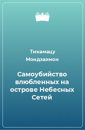 Книга Самоубийство влюбленных на острове Небесных Сетей