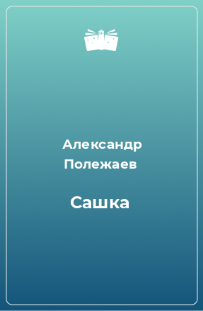 Книга Сашка