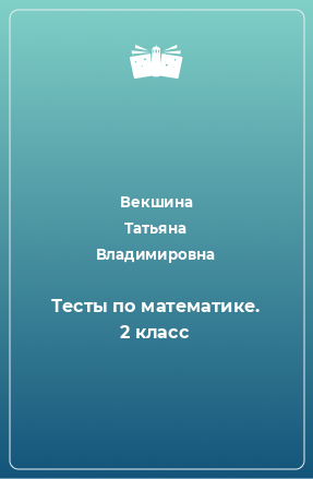 Книга Тесты по математике. 2 класс