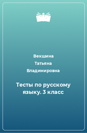 Книга Тесты по русскому языку. 3 класс