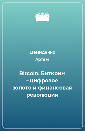 Книга Bitcoin: Биткоин – цифровое золото и финансовая революция