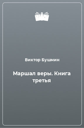 Книга Маршал веры. Книга третья