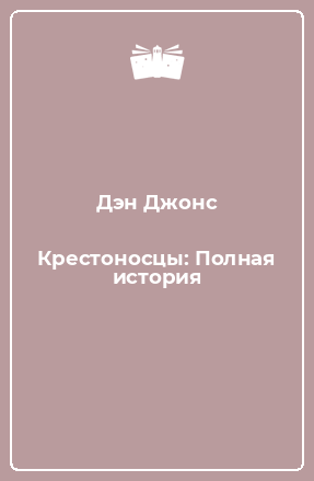 Книга Крестоносцы: Полная история